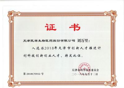 民祥創(chuàng  )新人才證書(shū)